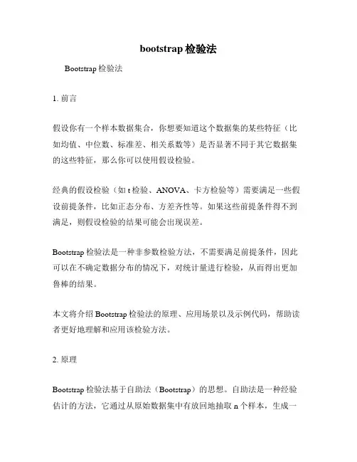 bootstrap检验法