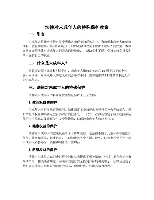 法律对未成年人的特殊保护教案