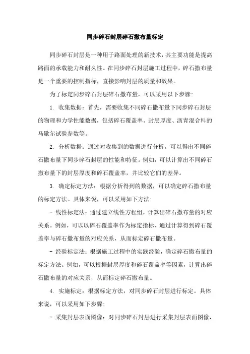 同步碎石封层碎石撒布量标定