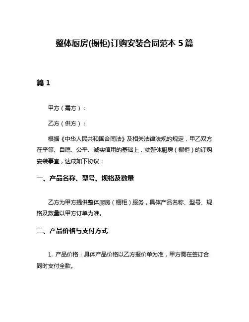 整体厨房(橱柜)订购安装合同范本5篇