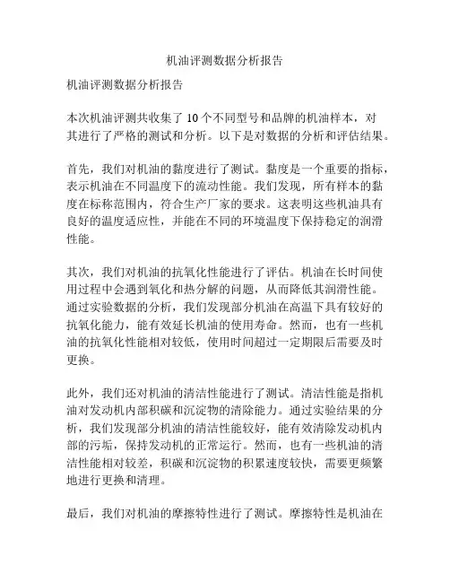 机油评测数据分析报告