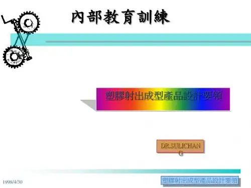 塑胶射出成型产品设计要领讲义(PPT 31张)