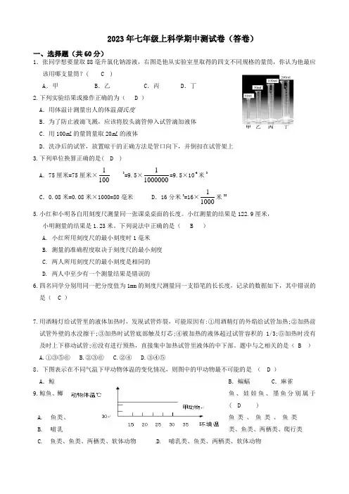 2023年七年级上科学期中测试卷.(答卷)