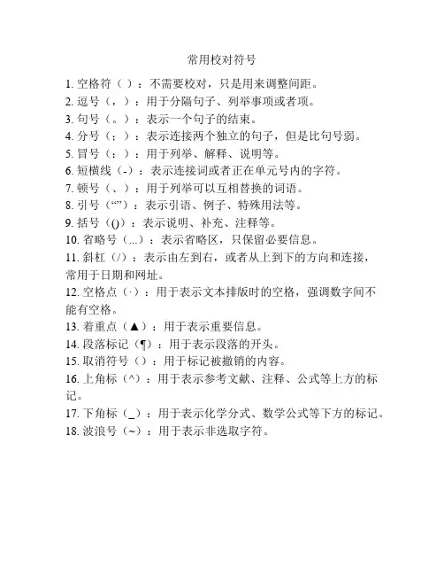 常用校对符号