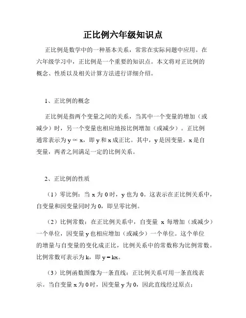 正比例六年级知识点