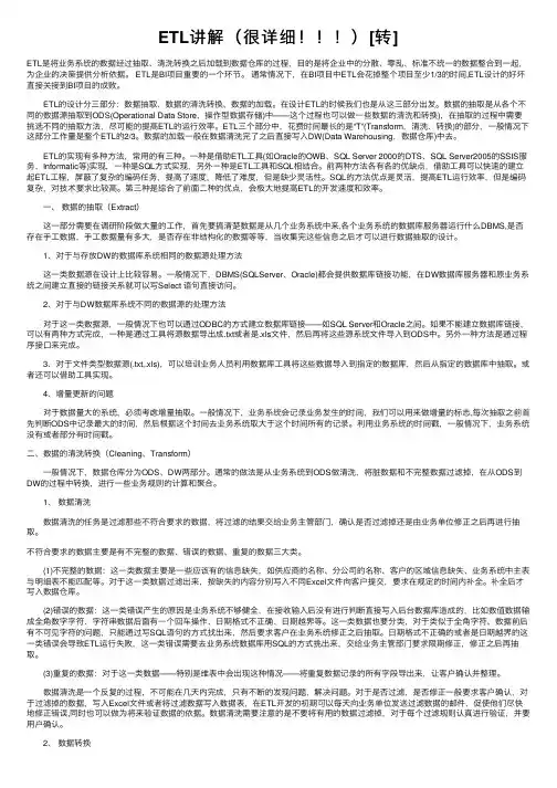 ETL讲解（很详细！！！）[转]