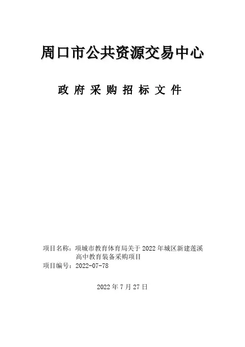 项城市教育体育局关于 2022 年城区新建莲溪高中教育装备采购项目招标公告说明书