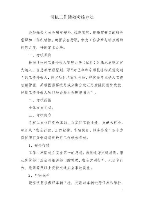 司机工作绩效考核办法