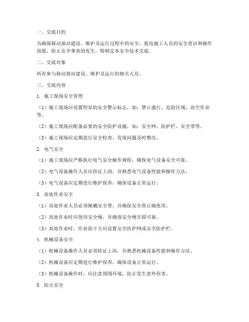 移动基站安全技术交底模板