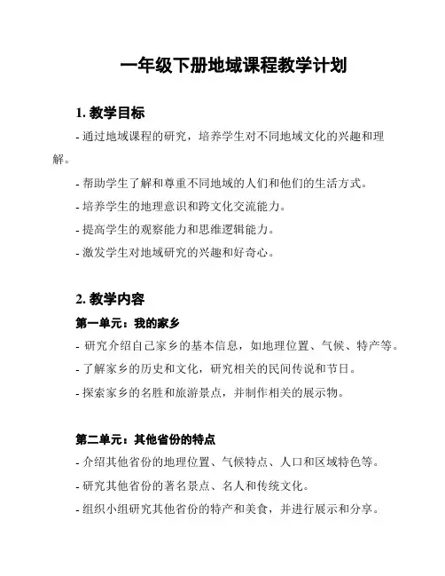 一年级下册地域课程教学计划