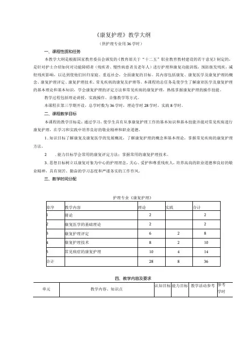 康复护理教学大纲