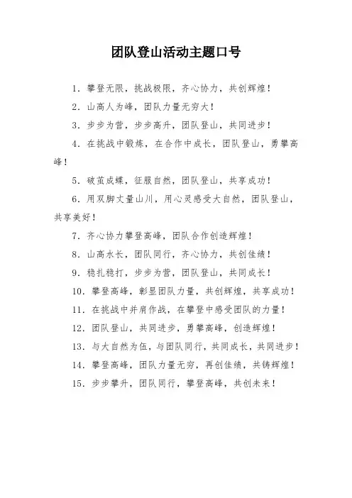 团队登山活动主题口号