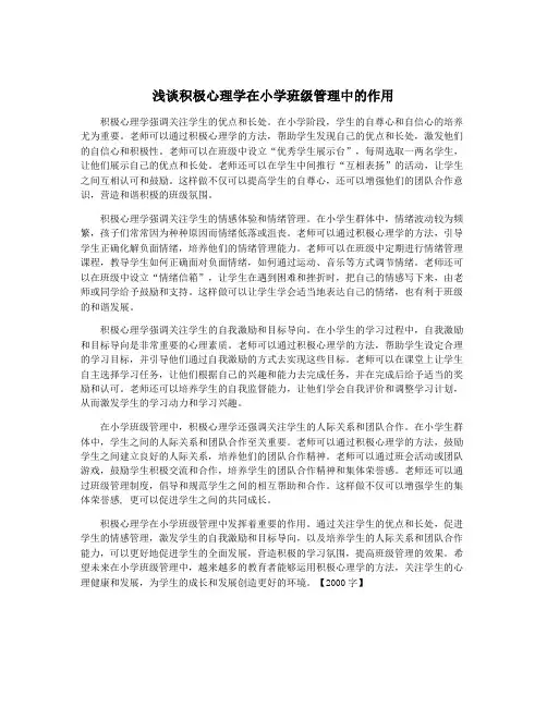 浅谈积极心理学在小学班级管理中的作用
