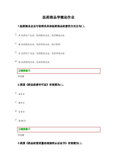 医药商品学概论作业