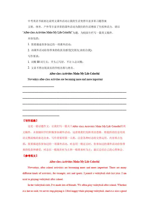 中考英语书面表达说明文课外活动让我的生活变得丰富多彩习题答案