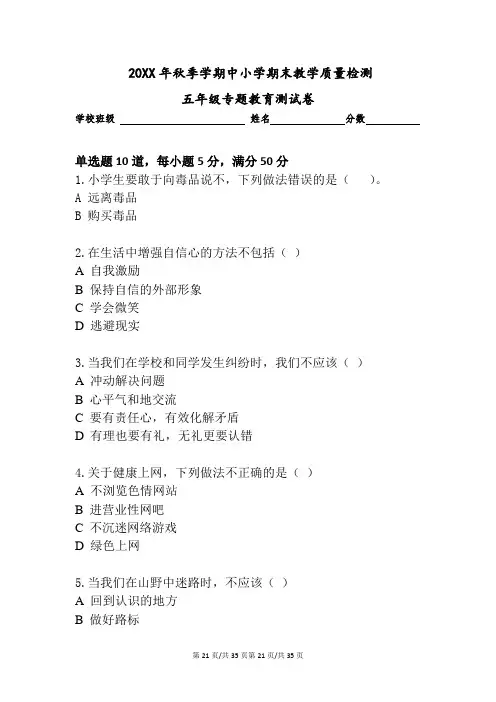 五年级专题教育(安全、心理健康)试卷(含答案)