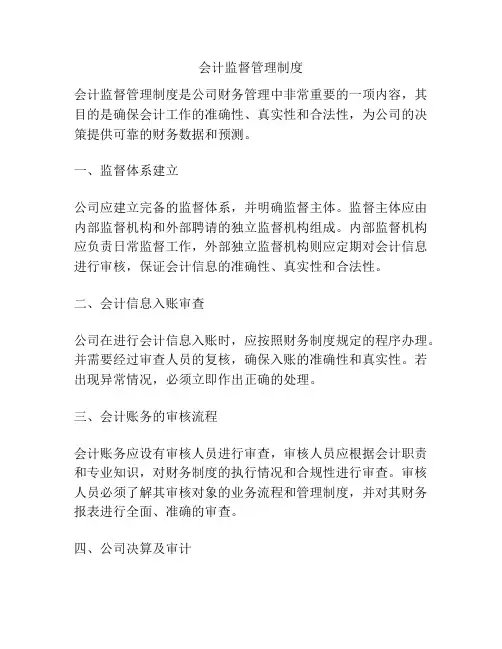 会计监督管理制度
