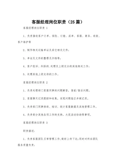 客服经理岗位职责(25篇)