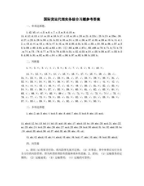 国际货运代理实务综合习题参考答案