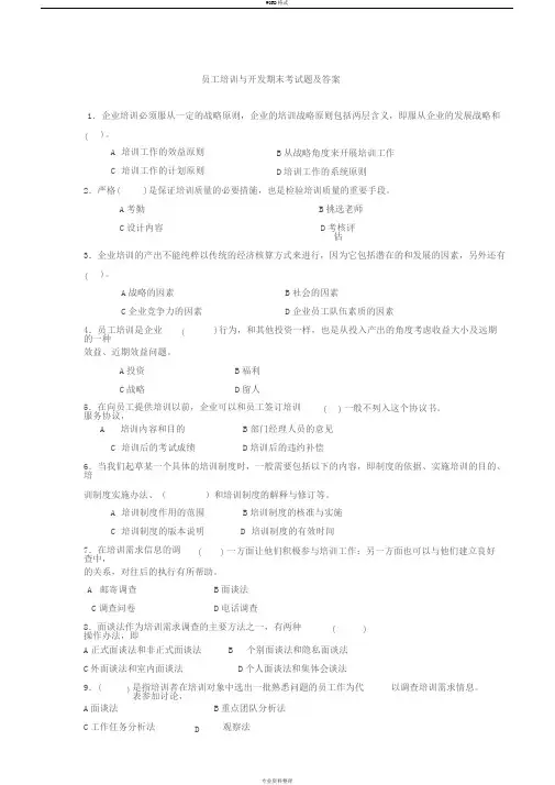 员工培训与开发期末考试题及答案