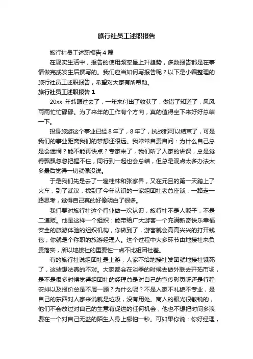 旅行社员工述职报告4篇