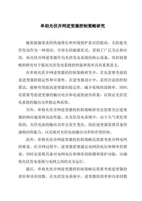 单相光伏并网逆变器控制策略研究