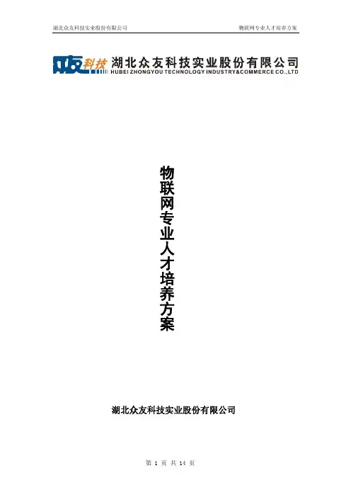 物联网专业人才培养方案
