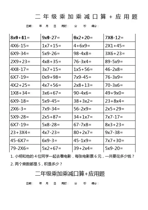二年级乘加乘减口算每页60题+2道应用题