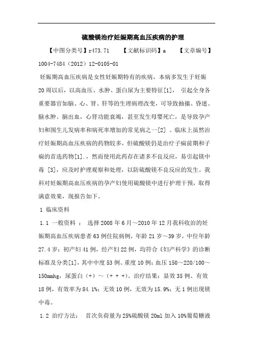 硫酸镁治疗妊娠期高血压疾病护理