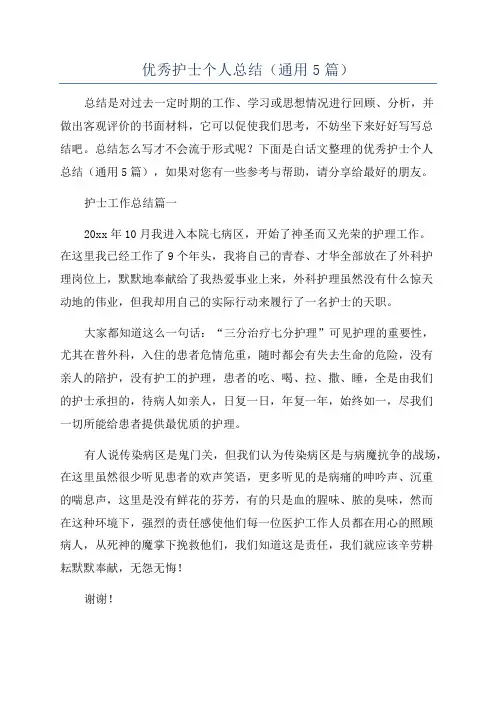 优秀护士个人总结(通用5篇)