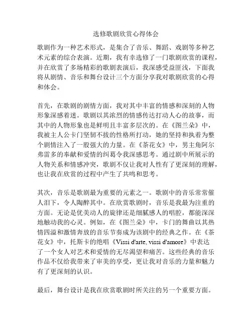 选修歌剧欣赏心得体会