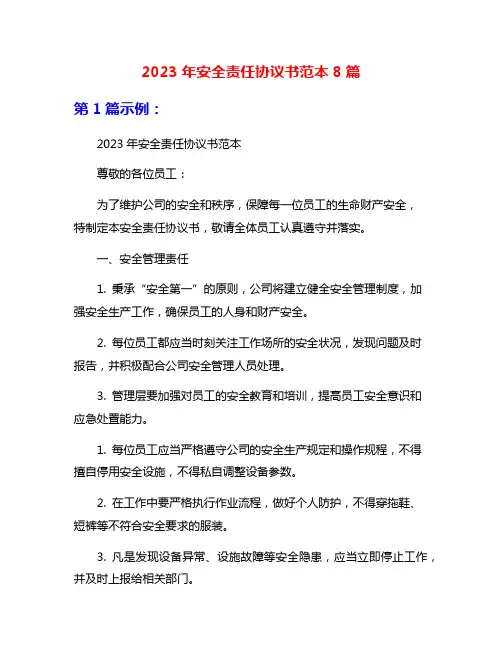 2023年安全责任协议书范本8篇