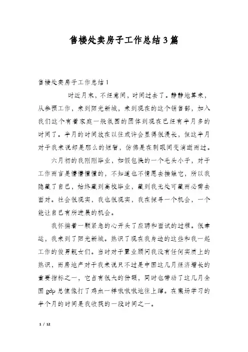 售楼处卖房子工作总结3篇