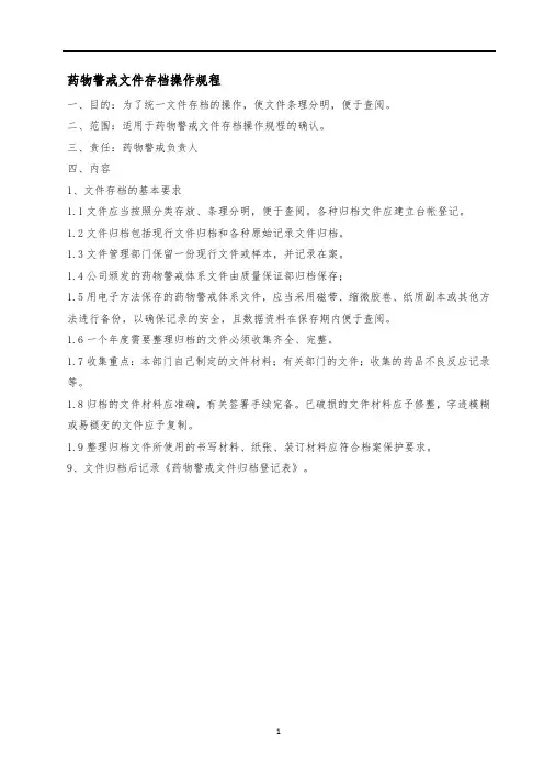 药物警戒-药物警戒文件存档操作规程