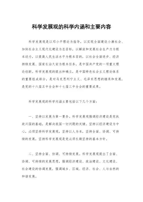 科学发展观的科学内涵和主要内容