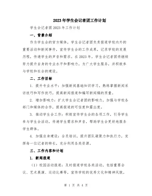 2023年学生会记者团工作计划