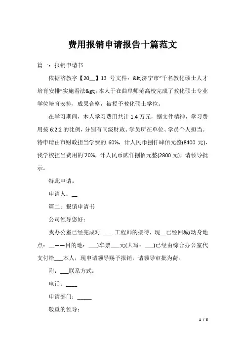 费用报销申请报告十篇范文