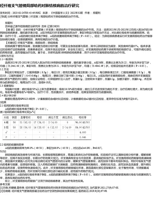 经纤维支气管镜局部给药对肺结核病的治疗研究