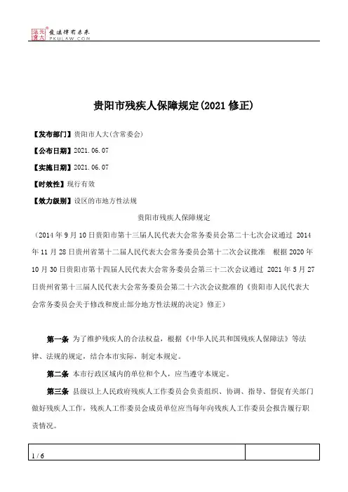 贵阳市残疾人保障规定(2021修正)