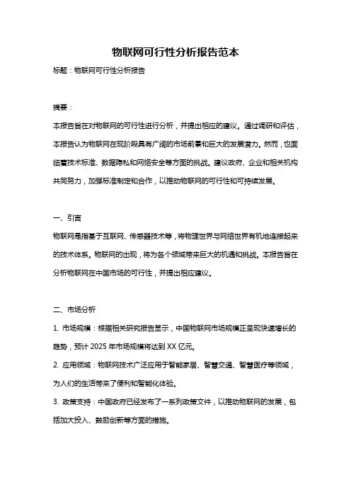 物联网可行性分析报告范本