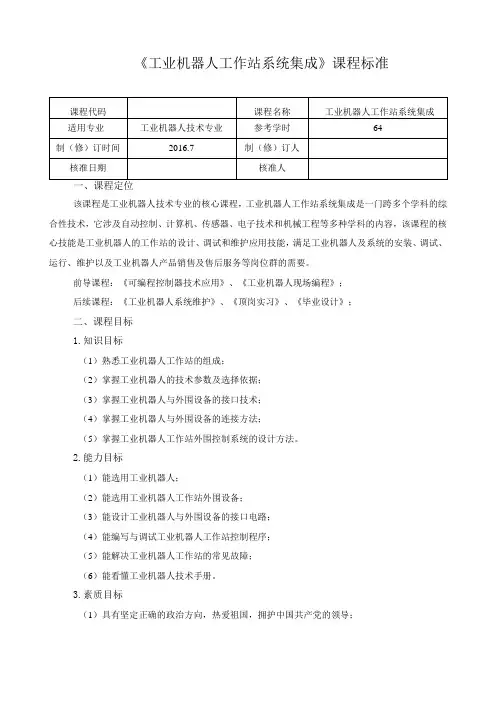 《工业机器人工作站系统集成》课程标准