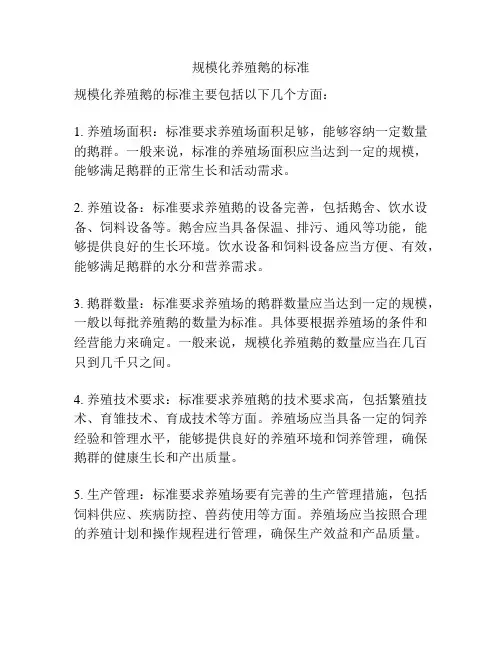 规模化养殖鹅的标准