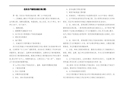 住在分户验收实施方案(精)