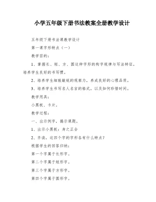 小学五年级下册书法教案全册教学设计