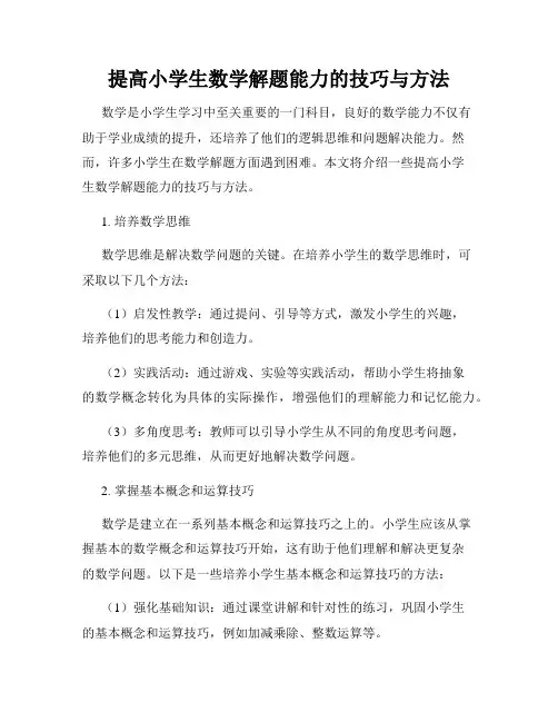 提高小学生数学解题能力的技巧与方法