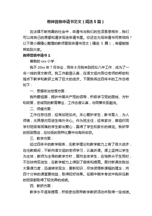 教师晋级申请书范文（精选5篇）