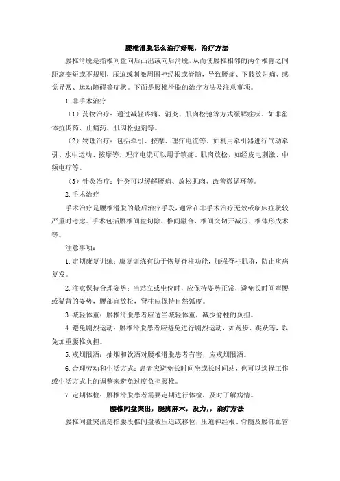 腰椎滑脱怎么治疗好呢,治疗方法[001]