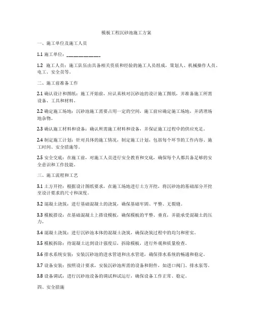 模板工程沉砂池施工方案