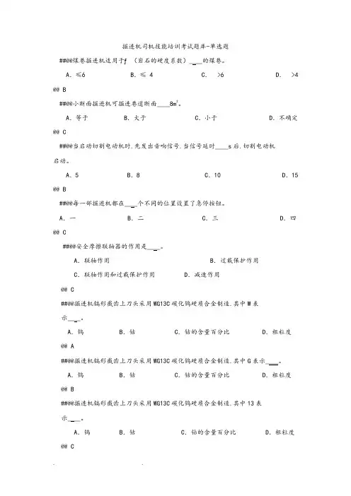 掘进机司机技能培训考试题库_单选题