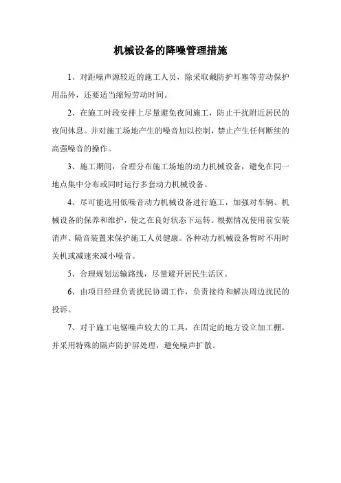 机械设备的降噪管理措施